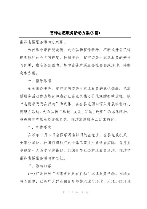 雷锋志愿服务活动方案(5篇)