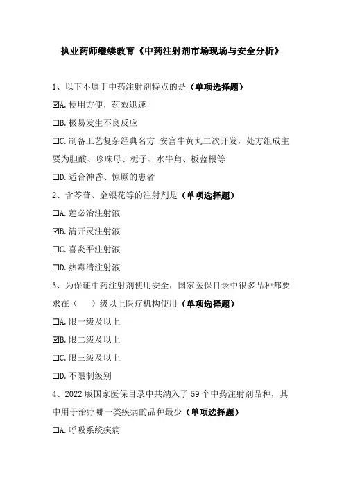 执业药师继续教育《中药注射剂市场现场与安全分析》 