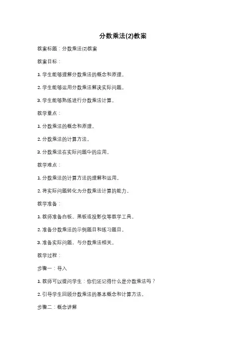 分数乘法(2)教案