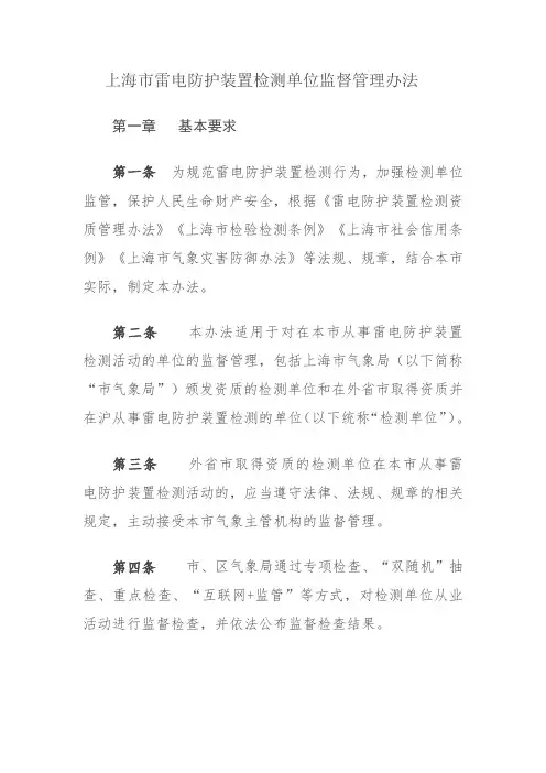 上海市雷电防护装置检测单位监督管理办法