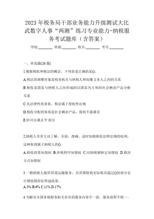 2023年税务局干部业务能力升级测试大比武数字人事“两测”练习专业能力-纳税服务考试题库(含答案)