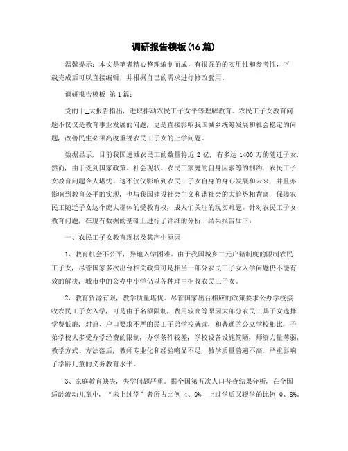 调研报告模板(16篇)精选范文