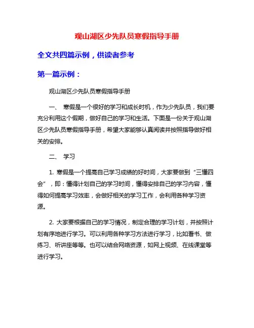 观山湖区少先队员寒假指导手册