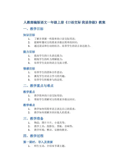 人教部编版语文一年级上册《口语交际  我说你做》教案