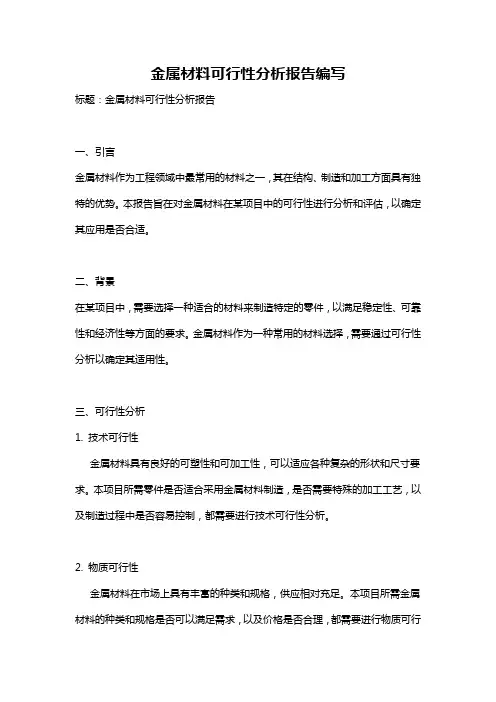 金属材料可行性分析报告编写
