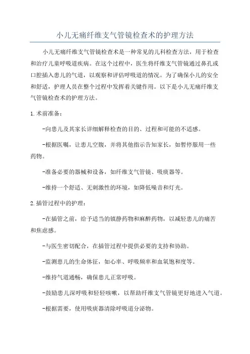 小儿无痛纤维支气管镜检查术的护理方法
