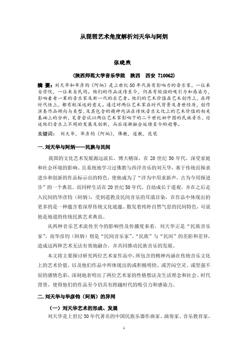 从琵琶艺术角度解析刘天华与阿炳