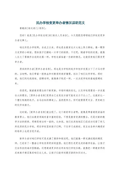 民办学校变更举办者情况说明范文