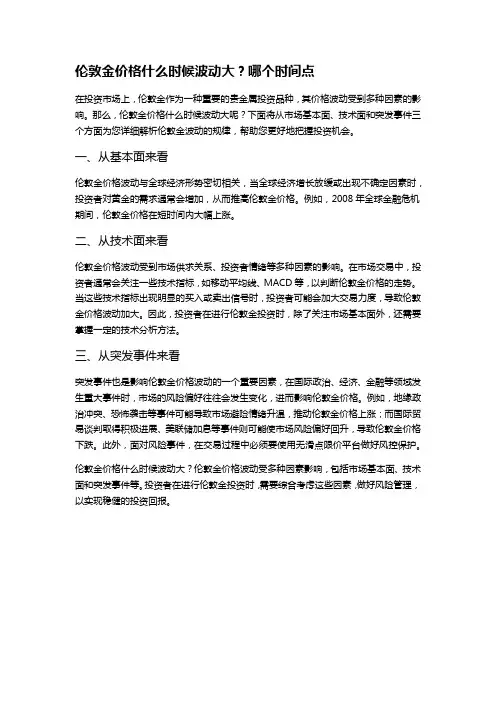 伦敦金价格什么时候波动大？哪个时间点
