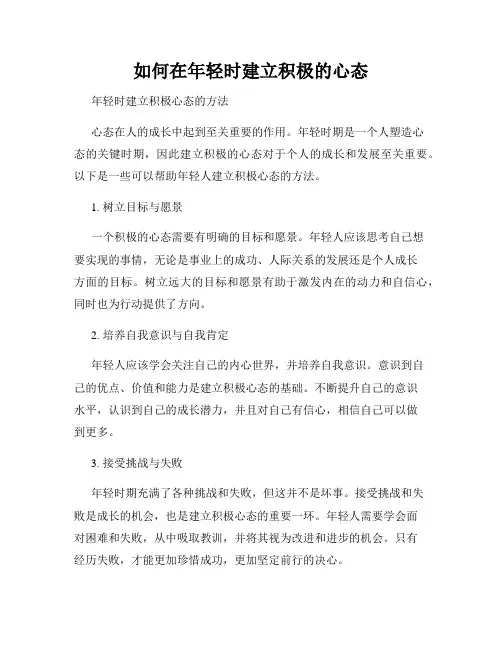 如何在年轻时建立积极的心态