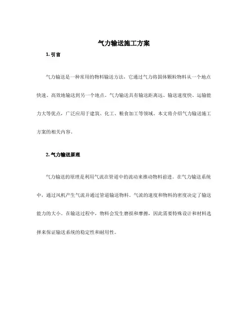 气力输送施工方案