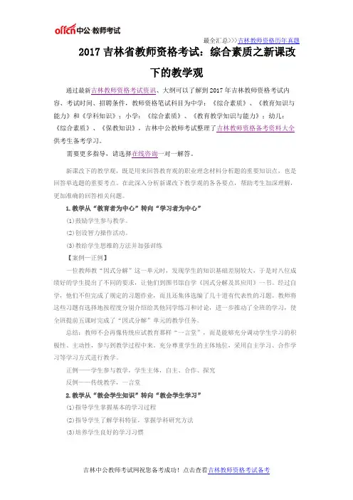 2017吉林省教师资格考试：综合素质之新课改下的教学观
