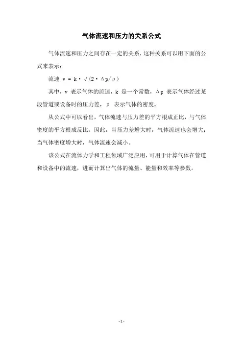 气体流速和压力的关系公式