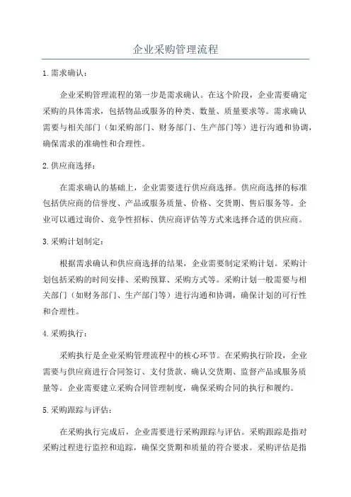 企业采购管理流程