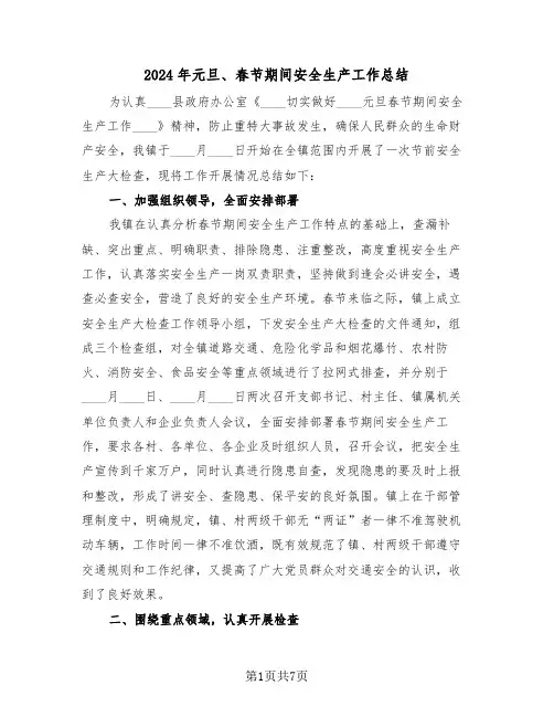2024年元旦、春节期间安全生产工作总结（3篇）