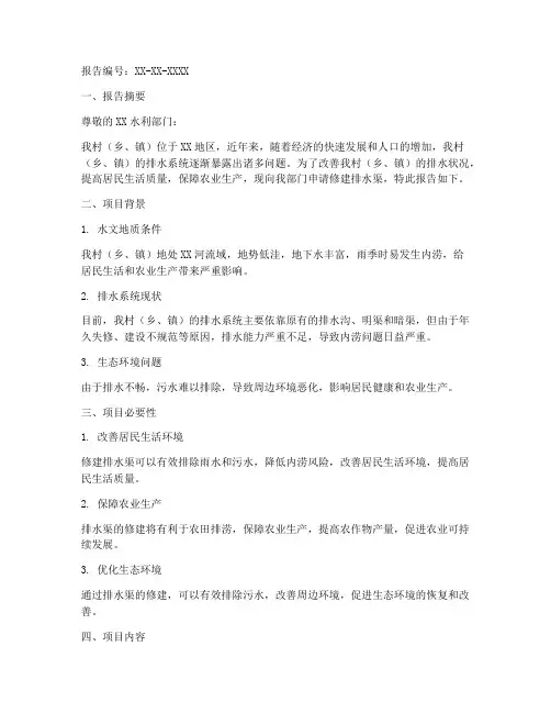 排水渠修建申请报告范本
