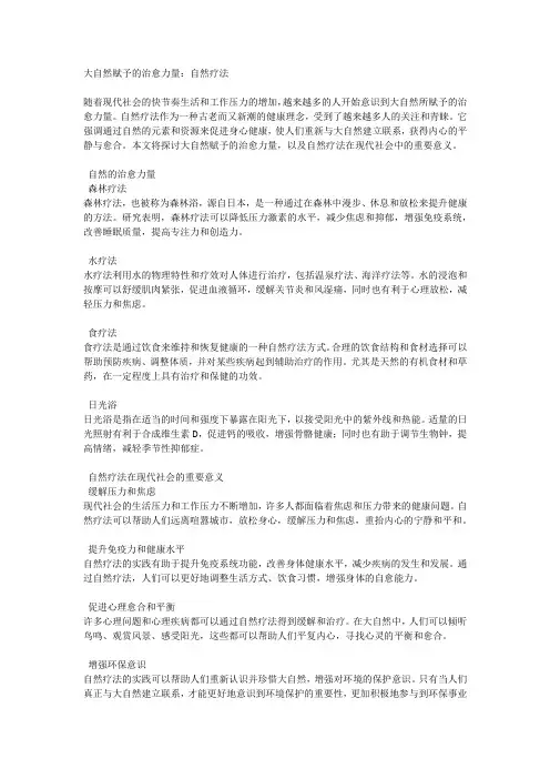 大自然赋予的治愈力量：自然疗法