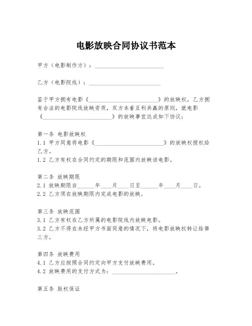 电影放映合同协议书范本