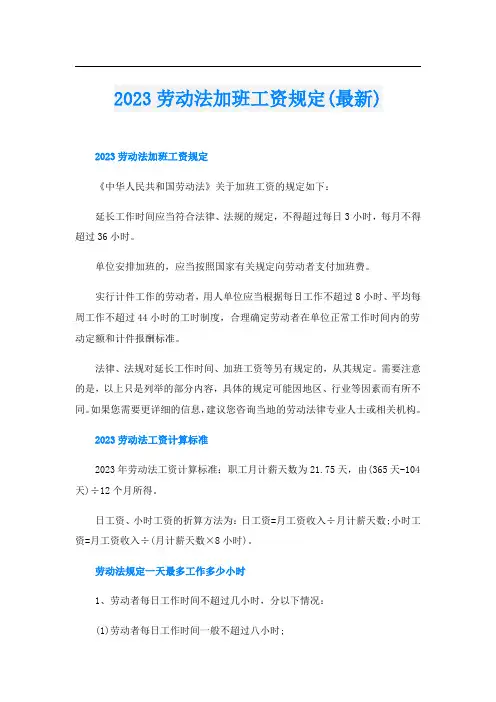 2023劳动法加班工资规定(最新)