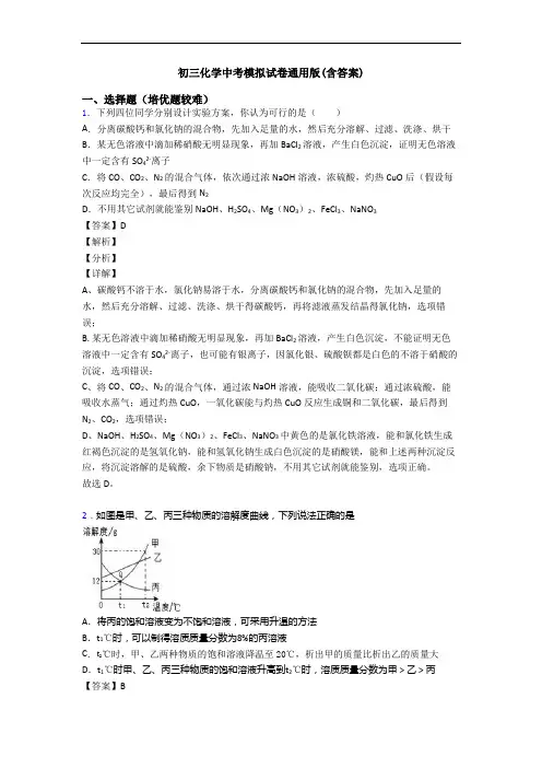 初三化学中考模拟试卷通用版(含答案)