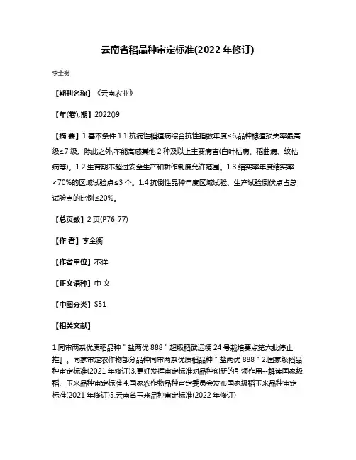 云南省稻品种审定标准(2022年修订)