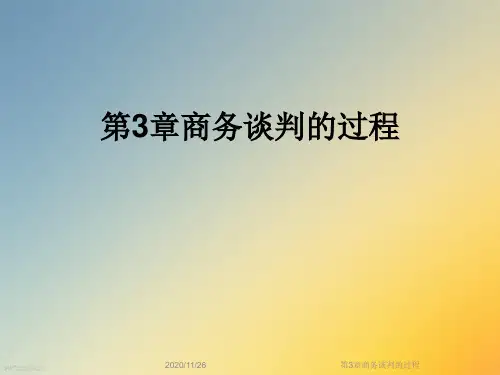 第3章商务谈判的过程