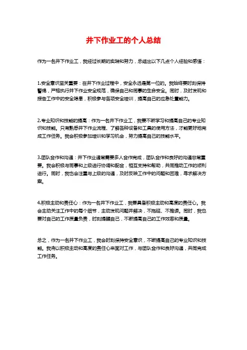 井下作业工的个人总结