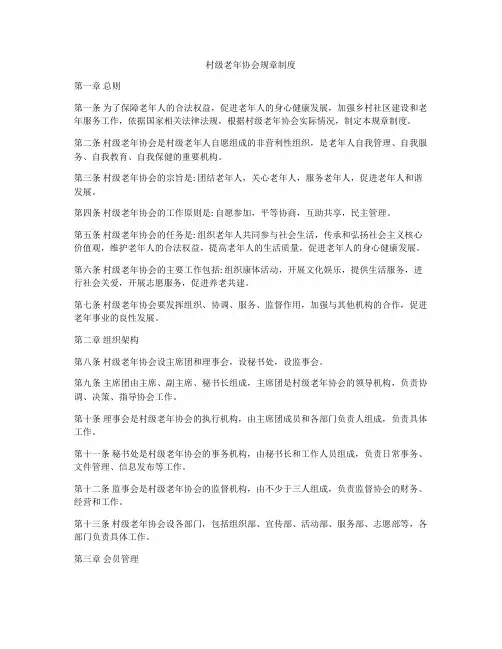 村级老年协会规章制度