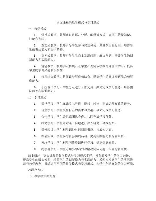 语文课程的教学模式与学习形式