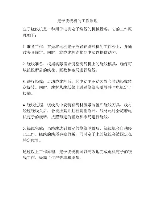 定子绕线机的工作原理