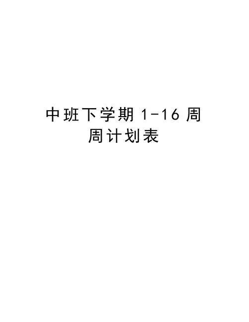 中班下学期1-16周周计划表