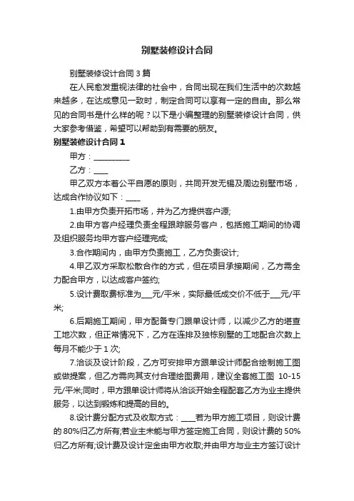 别墅装修设计合同3篇