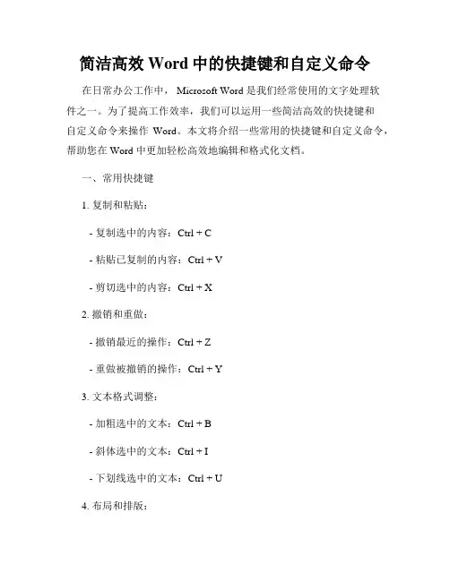 简洁高效Word中的快捷键和自定义命令