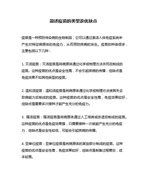 简述疫苗的类型及优缺点