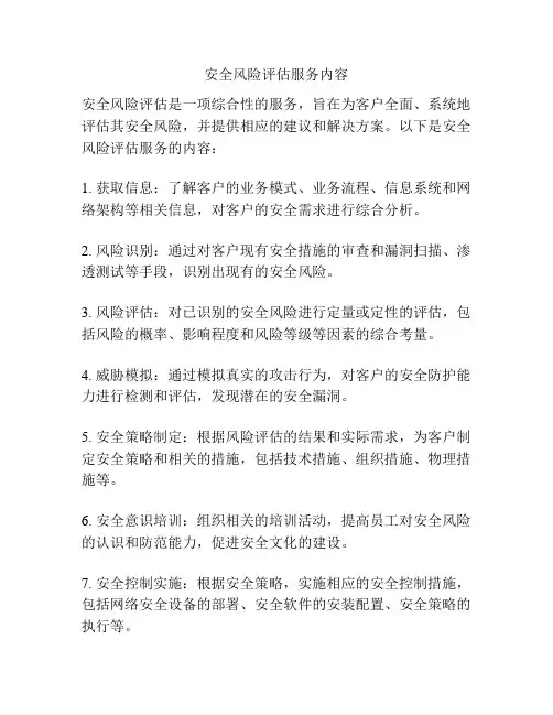 安全风险评估服务内容