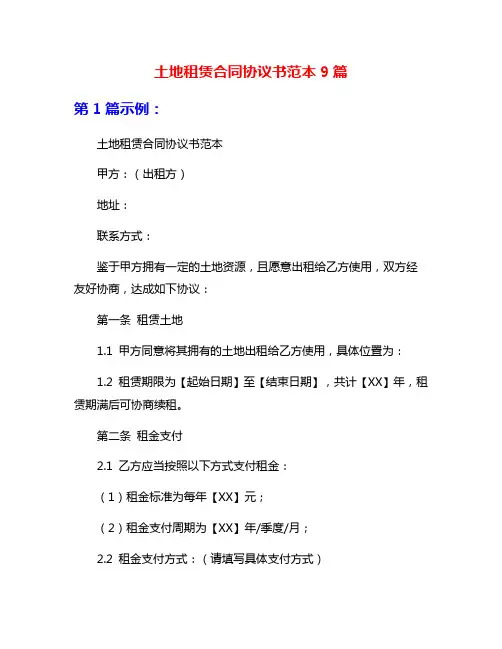 土地租赁合同协议书范本9篇