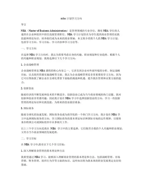 mba计划学习方向