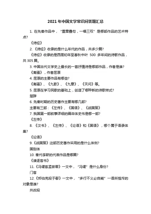 2021年中国文学常识问答题汇总