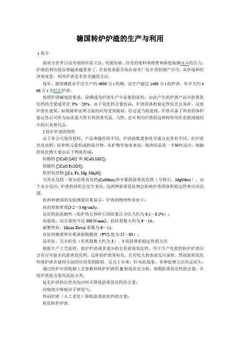德国转炉炉渣的生产与利用