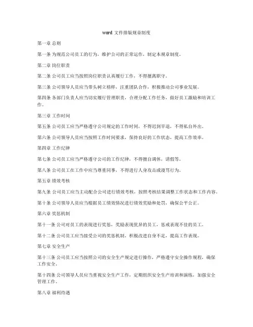 word文件排版规章制度