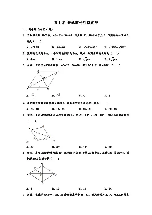 北师大新版九年级数学上册：第1章《特殊的平行四边形》单元复习试题 (含答案)