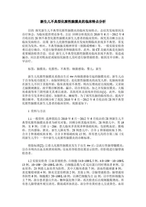 新生儿不典型化脓性脑膜炎的临床特点分析