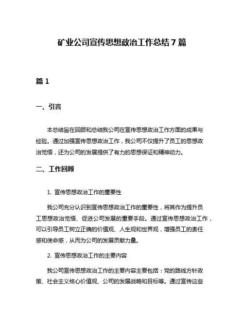 矿业公司宣传思想政治工作总结7篇