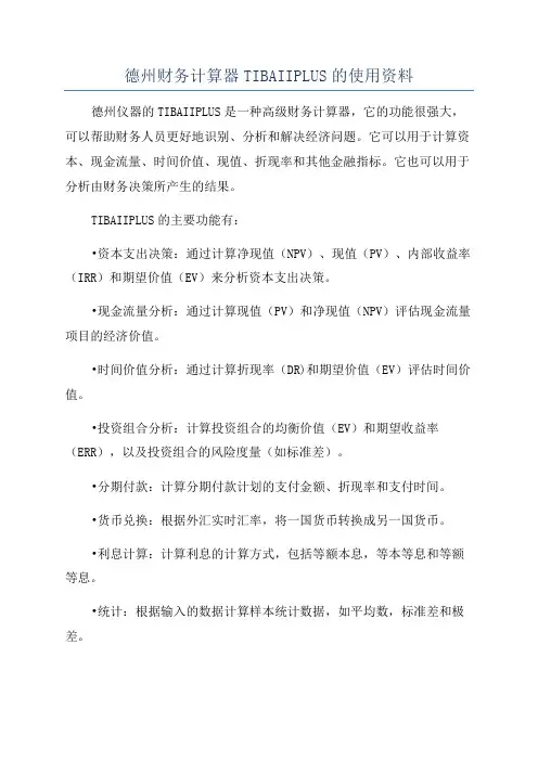 德州财务计算器TIBAIIPLUS的使用资料