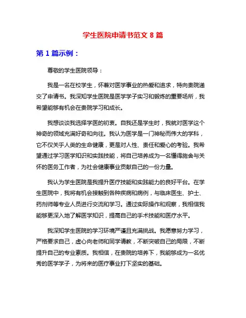 学生医院申请书范文8篇