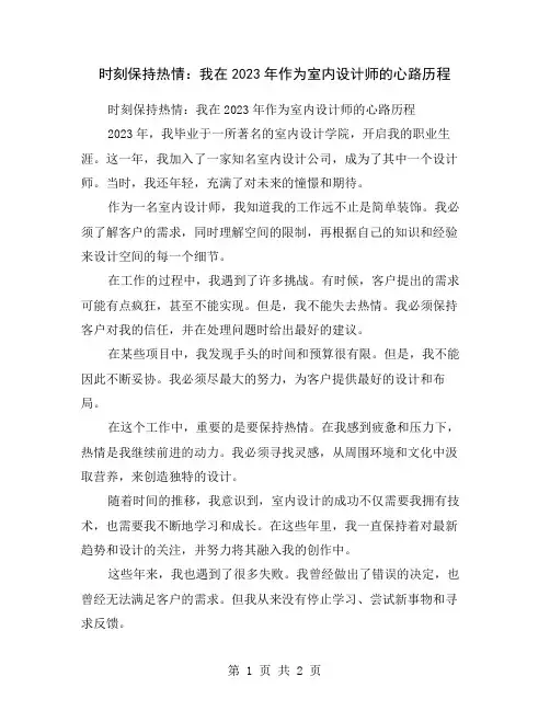 时刻保持热情：我在2023年作为室内设计师的心路历程