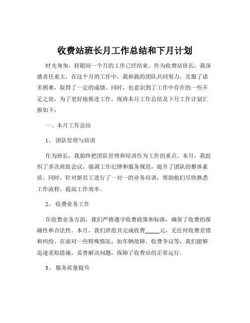 收费站班长月工作总结和下月计划