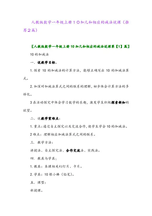 2023年人教版数学一年级上册10加几和相应的减法说课(推荐2篇)