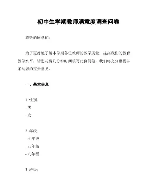 初中生学期教师满意度调查问卷
