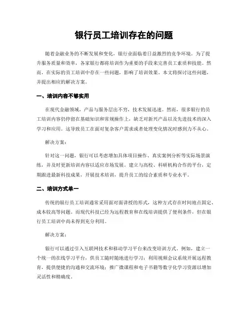 银行员工培训存在的问题